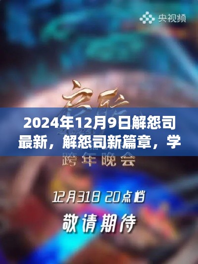 解怨司新篇章启示，重塑自信，驶向梦想之舟的启示之光（2024年12月9日）