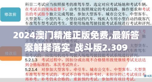 2024澳门精准正版免费,最新答案解释落实_战斗版2.309