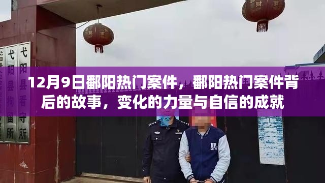 鄱阳热门案件背后的故事，变化的力量与自信的成就揭秘