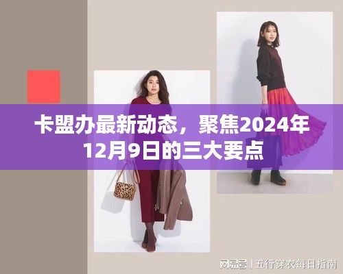 卡盟办最新动态揭秘，聚焦三大要点展望2024年12月9日的发展态势