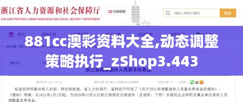 881cc澳彩资料大全,动态调整策略执行_zShop3.443