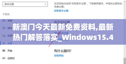 新澳门今天最新免费资料,最新热门解答落实_Windows15.414