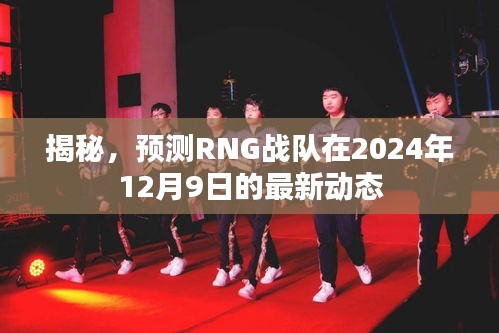 独家揭秘，RNG战队2024年12月9日最新动态前瞻