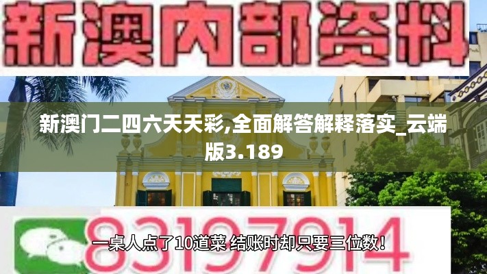 新澳门二四六天天彩,全面解答解释落实_云端版3.189