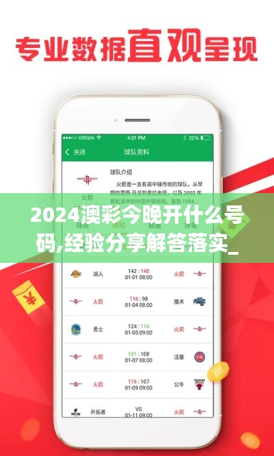 2024澳彩今晚开什么号码,经验分享解答落实_XP1.866