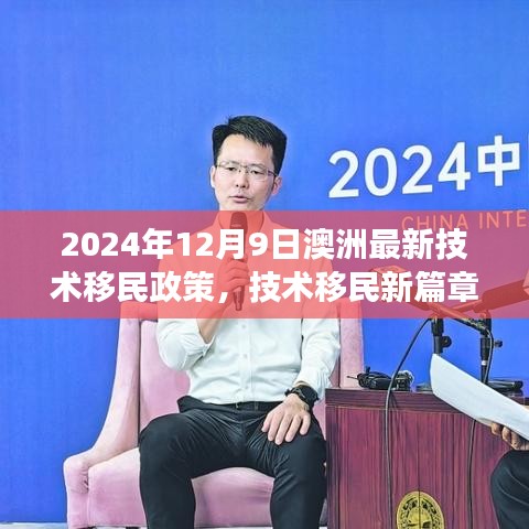 2024年12月9日澳洲最新技术移民政策，技术移民新篇章，澳洲新移民政策下的温馨故事