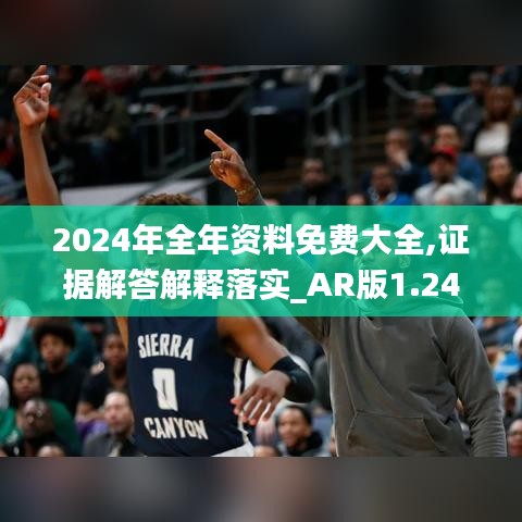 2024年全年资料免费大全,证据解答解释落实_AR版1.247