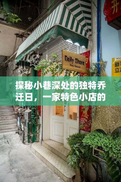 探秘小巷特色小店的乔迁日，温馨新居揭秘之旅