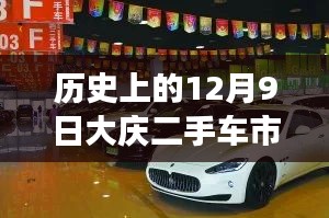 历史上的12月9日，大庆二手车市场与58同城最新动态的综合评测