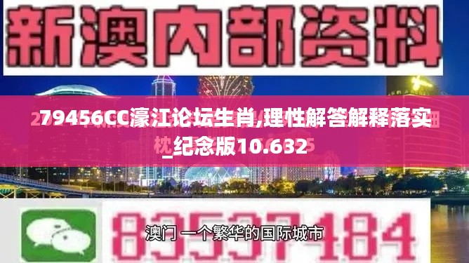 79456CC濠江论坛生肖,理性解答解释落实_纪念版10.632