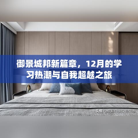 御景城邦新篇章，12月学习热潮中的自我超越之旅