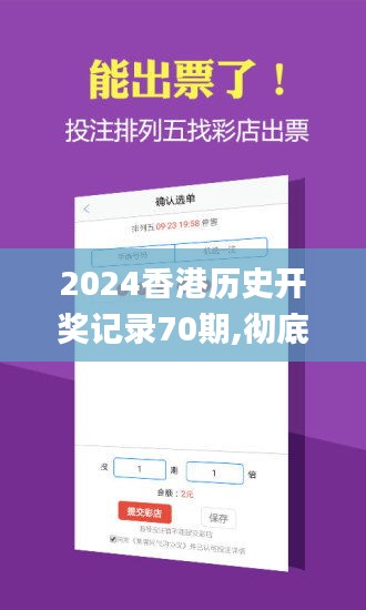 2024香港历史开奖记录70期,彻底解答解释落实_NE版4.198