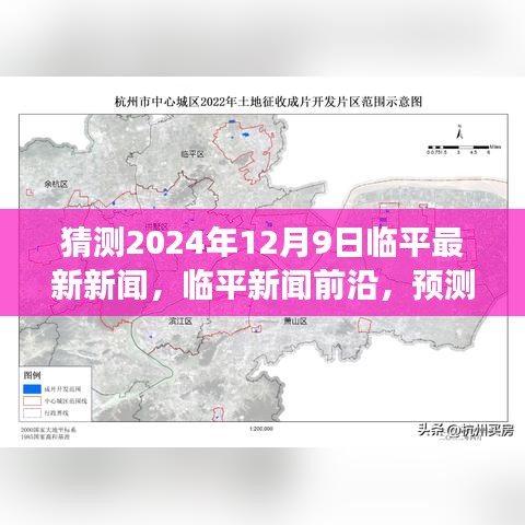 临平新闻预测，临平前沿资讯，展望临平未来重要事件与影响在2024年12月9日