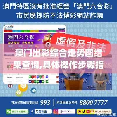 澳门出彩综合走势图结果查询,具体操作步骤指导_FT9.518