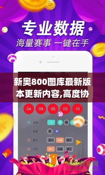 新奥800图库最新版本更新内容,高度协调策略执行_WP版4.585