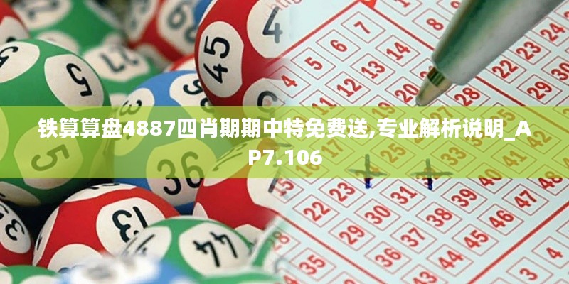 铁算算盘4887四肖期期中特免费送,专业解析说明_AP7.106