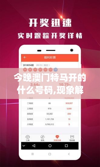 今晚澳门特马开的什么号码,现象解释管理_网页款10.409