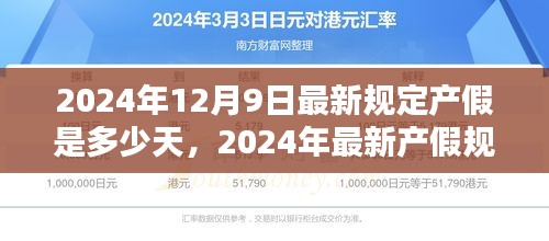 2024年最新产假规定揭秘，你将享有多少天产假？