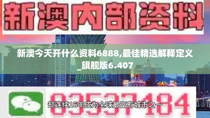 新澳今天开什么资料6888,最佳精选解释定义_旗舰版6.407