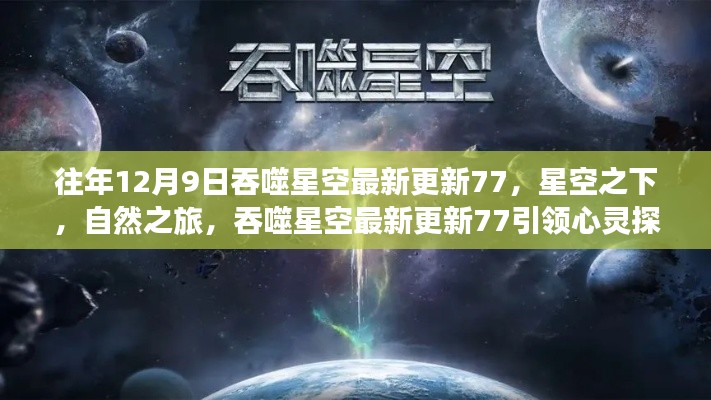 吞噬星空最新更新引领心灵探险之旅，星空下的自然之旅。