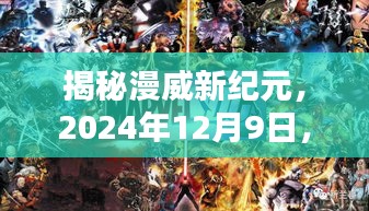 揭秘漫威新纪元，最新影片引领时代风潮，2024年12月9日重磅来袭！