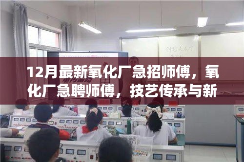 氧化厂急聘师傅，技艺传承与新时代工业发展的呼唤之岗位空缺