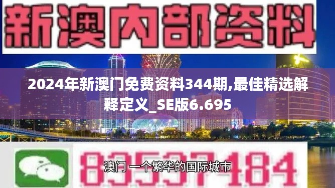 2024年新澳门免费资料344期,最佳精选解释定义_SE版6.695