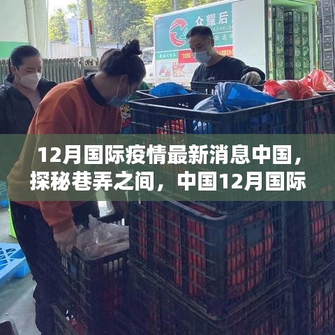 中国疫情下的隐秘特色小店，巷弄探秘与最新国际疫情消息解读