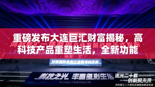 重磅揭秘，大连巨汇财富的高科技产品引领未来潮流，重塑生活新篇章