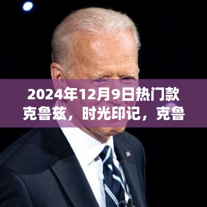 时光印记，深度剖析2024年热门款克鲁兹的崛起与回响