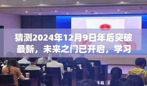 未来之门已开启，拥抱变化，自信迎接2024年的学习成就与曙光