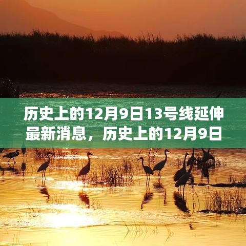 历史上的12月9日13号线延伸最新消息，历史上的12月9日，探寻自然美景之旅，启程于地铁13号线的延伸新篇章