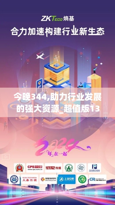 今晚344,助力行业发展的强大资源_超值版13.385