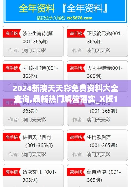 2024新澳天天彩免费资料大全查询,最新热门解答落实_X版10.790