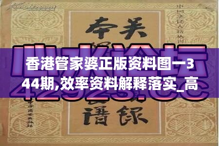 香港管家婆正版资料图一344期,效率资料解释落实_高级款8.582