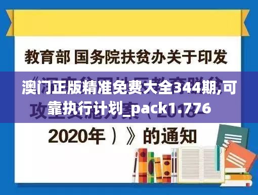 澳门正版精准免费大全344期,可靠执行计划_pack1.776