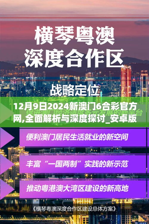 12月9日2024新澳门6合彩官方网,全面解析与深度探讨_安卓版9.332