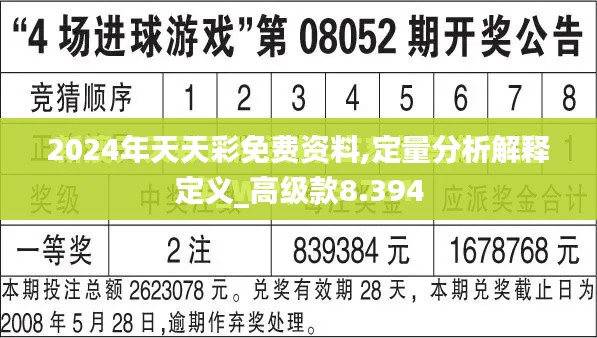 2024年天天彩免费资料,定量分析解释定义_高级款8.394