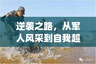 逆袭之路，从军人风采到自我超越——自信与成就感的塑造之旅