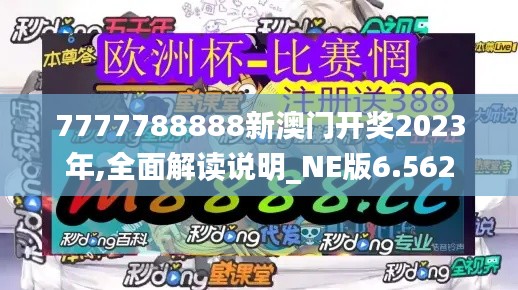 7777788888新澳门开奖2023年,全面解读说明_NE版6.562