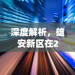 深度解析，雄安新区在2024年12月9日的最新动态及其全方位评测