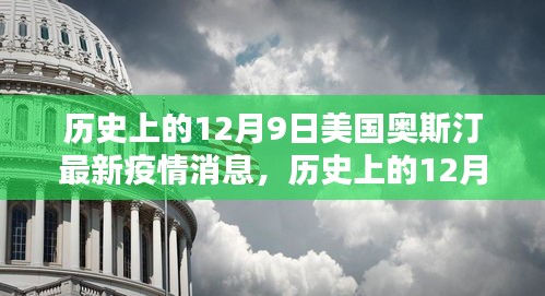 揭秘，历史上的12月9日美国奥斯汀最新疫情动态