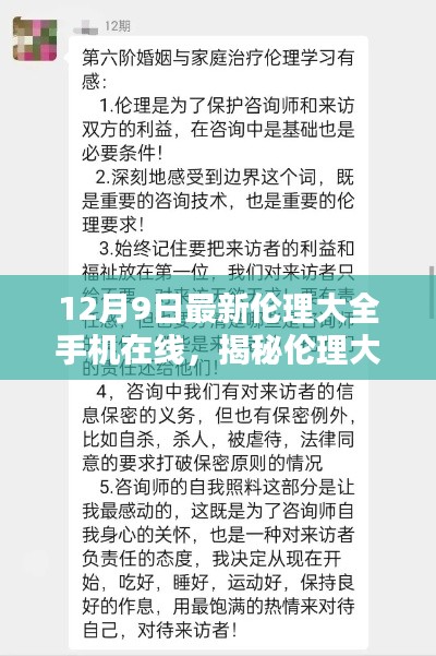 关于伦理大全手机在线内容的深度探索与反思，涉黄问题的警示与解析