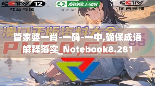 管家婆一肖-一码-一中,确保成语解释落实_Notebook8.281