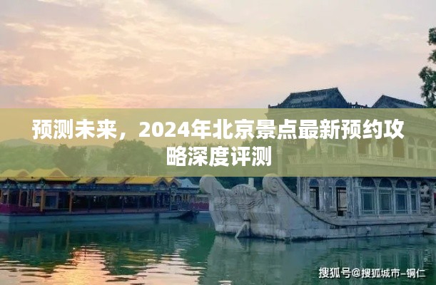 2024年北京景点最新预约攻略深度评测与未来趋势预测