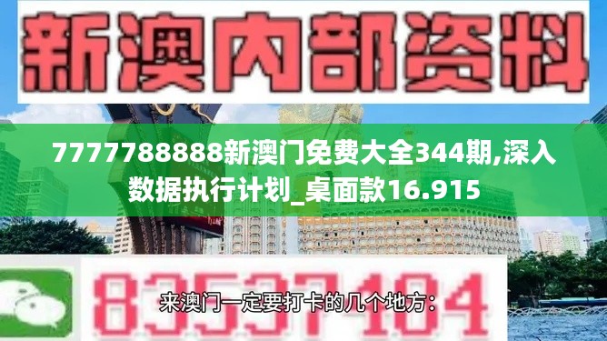 7777788888新澳门免费大全344期,深入数据执行计划_桌面款16.915