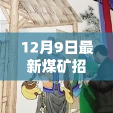 12月9日煤矿招工信息引热议，行业现状与个人选择探析