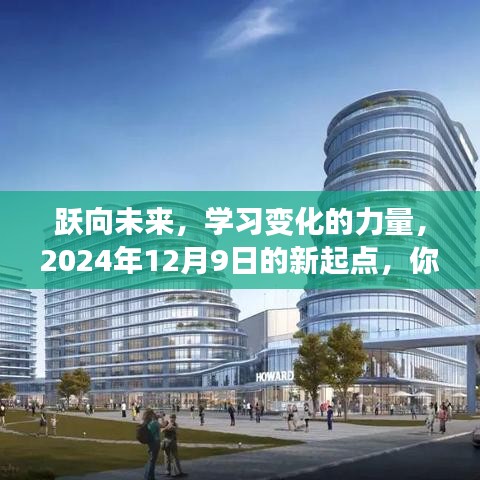 跃向未来，新起点上的学习变革，2024年启程准备了吗？