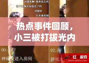 热点事件回顾，小三被打拔光内裤事件背后的故事与影响