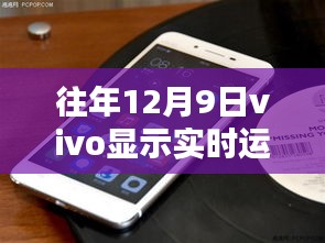 查看往年12月9日vivo手机实时运存状态指南，初学者与进阶用户必备教程